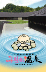 さがら子生れ温泉